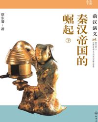 秦汉帝国历史完整版